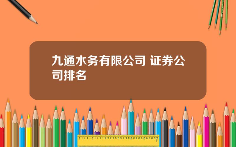 九通水务有限公司 证券公司排名